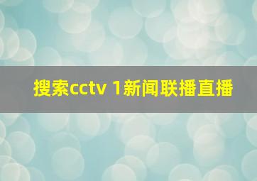 搜索cctv 1新闻联播直播